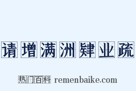 请增满洲肄业疏是什么意思的图片